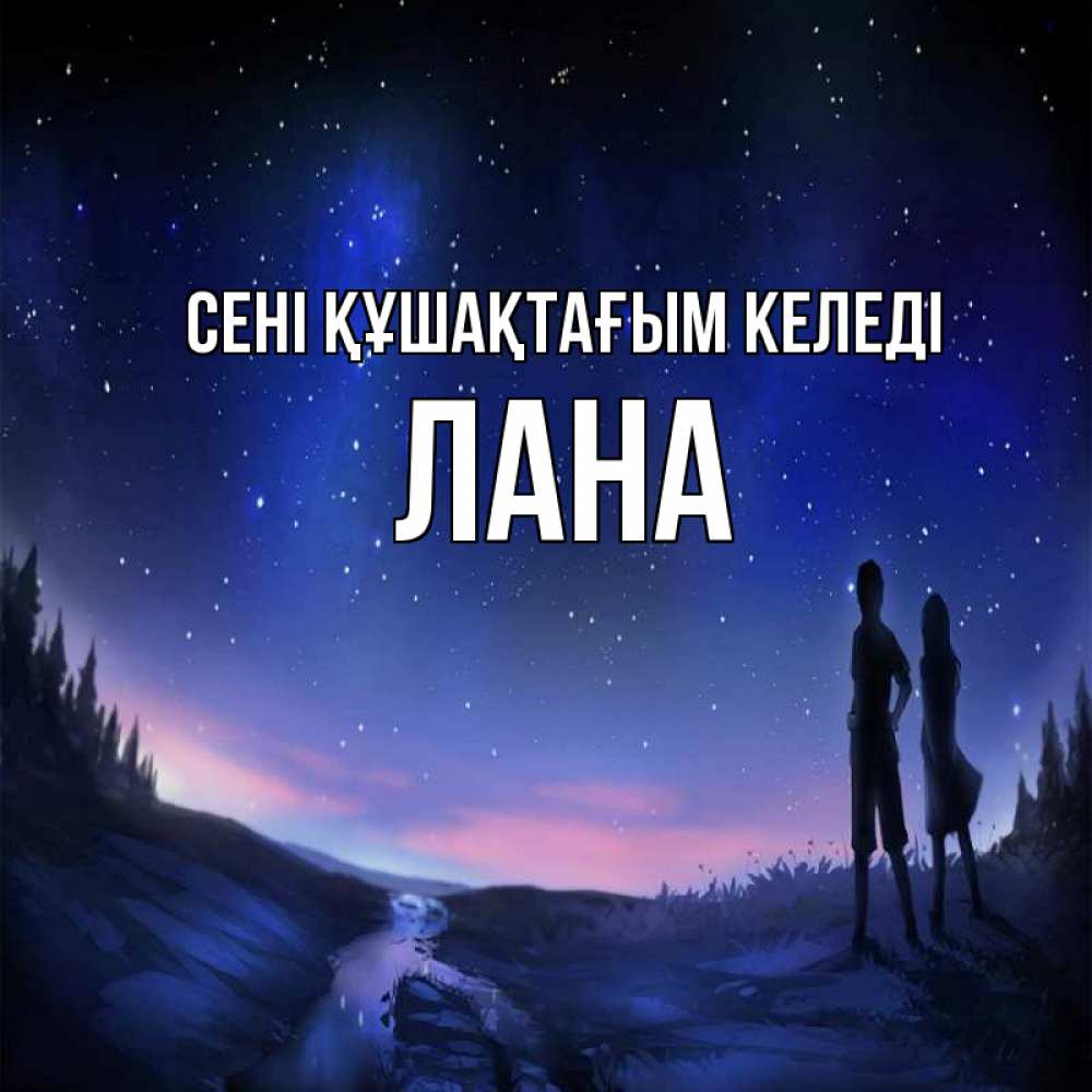 Күн сайын ашық хат с именем, Лана сені құшақтағым келеді абстракция 1 Онлайн тегін жүктеп алу тілектері бар керемет карта 