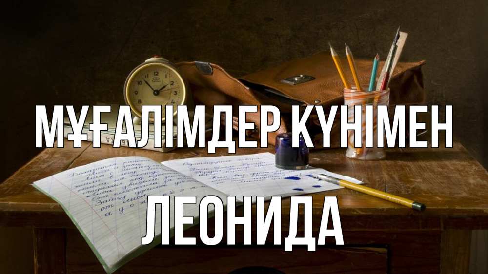 Күн сайын ашық хат с именем, Леонида Мұғалімдер күнімен с днем учителя Онлайн тегін жүктеп алу тілектері бар керемет карта 