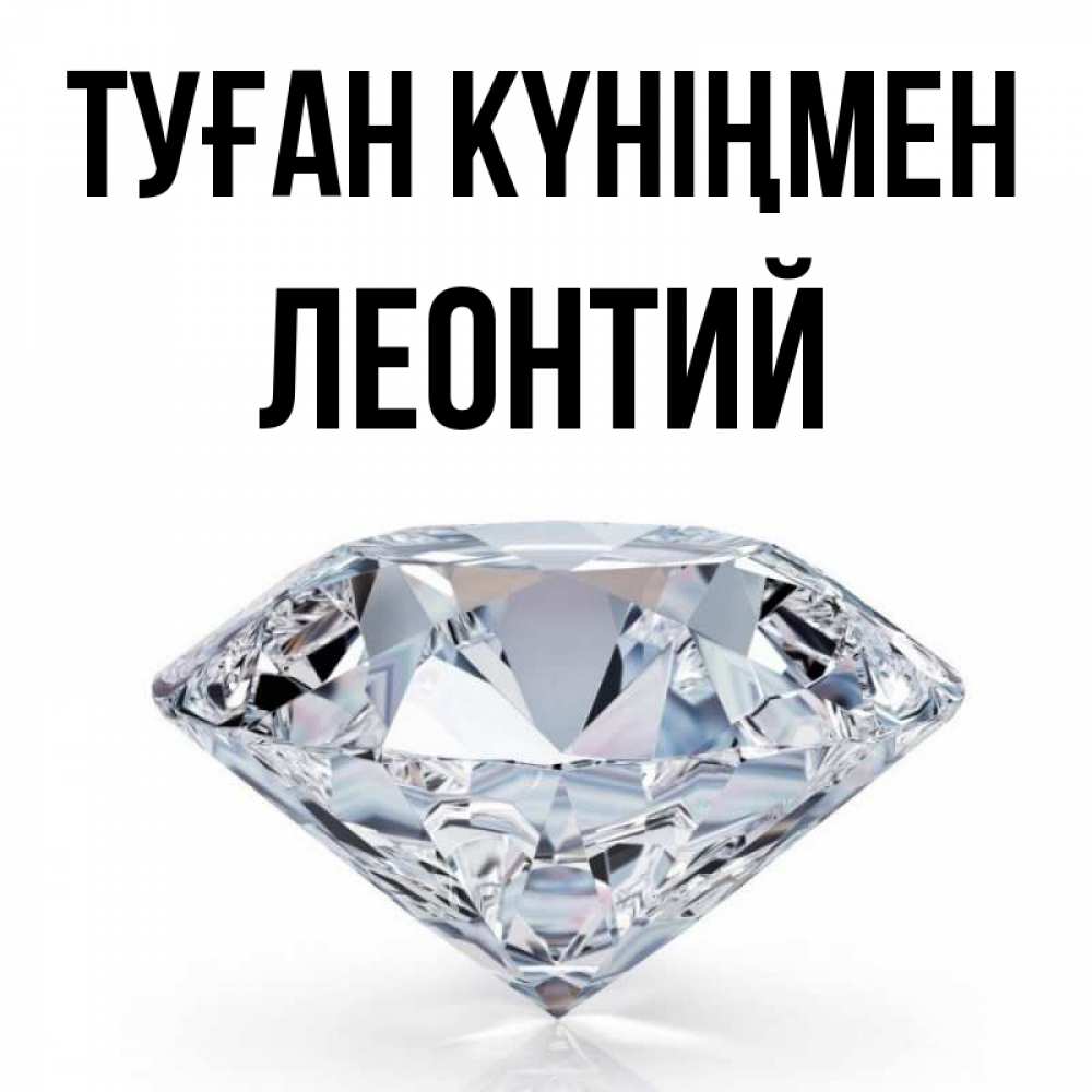Күн сайын ашық хат с именем, Леонтий Туған күніңмен к пожеланием быть богатым Онлайн тегін жүктеп алу тілектері бар керемет карта 
