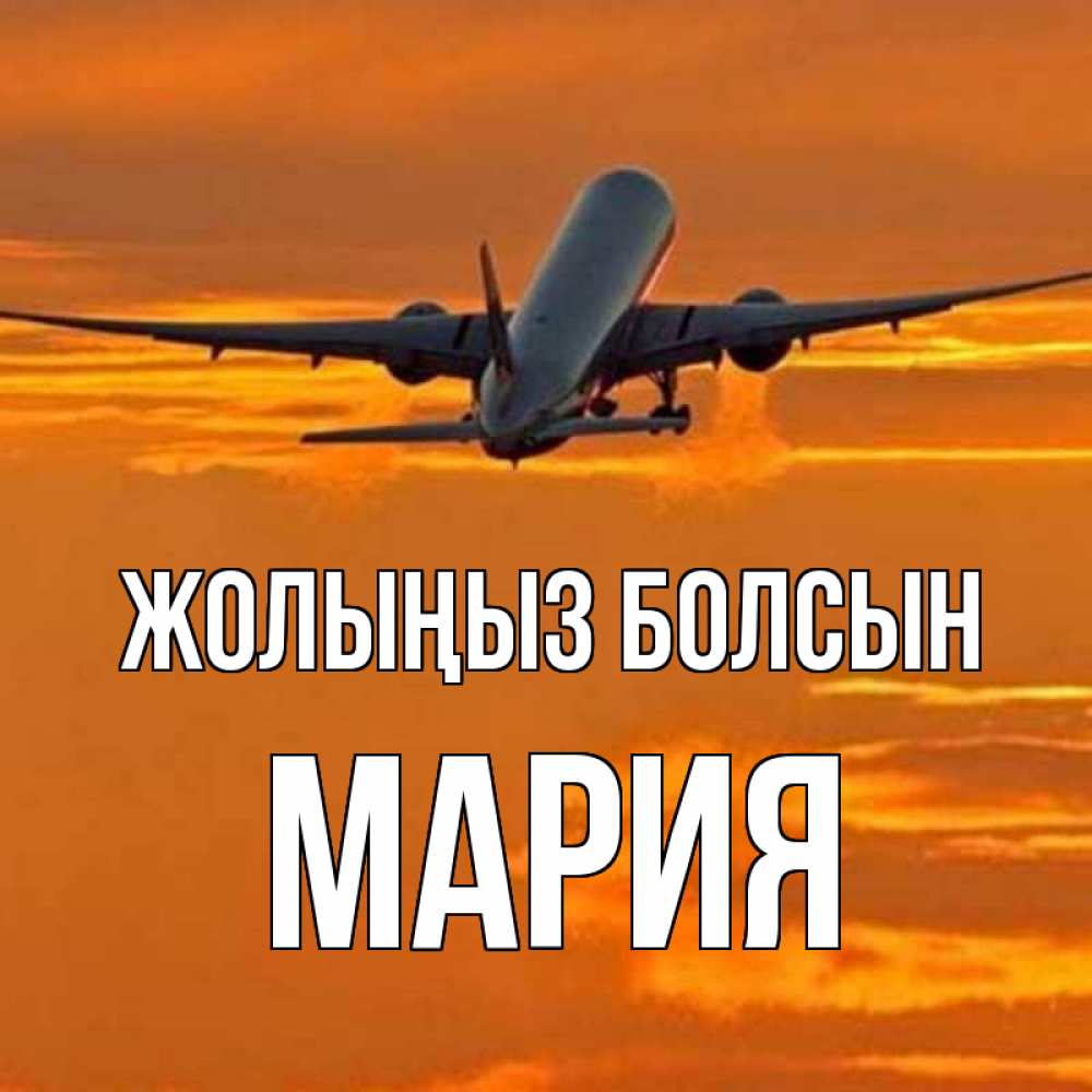 Күн сайын ашық хат с именем, МАРИЯ Жолыңыз болсын оранжевое небо Онлайн тегін жүктеп алу тілектері бар керемет карта 