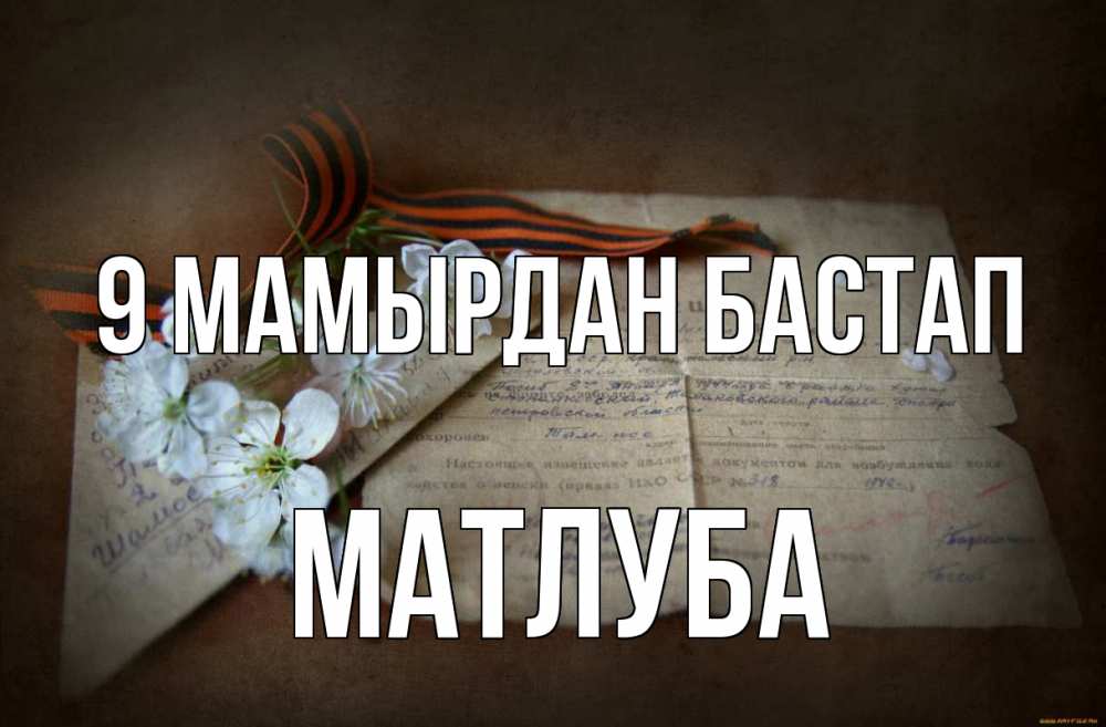 Күн сайын ашық хат с именем, МАТЛУБА 9 мамырдан бастап 9 мая Онлайн тегін жүктеп алу тілектері бар керемет карта 