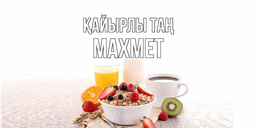 Күн сайын ашық хат с именем, МАХМЕТ Қайырлы таң открытка с пожеланием добрейшего утречка Онлайн тегін жүктеп алу тілектері бар керемет карта 