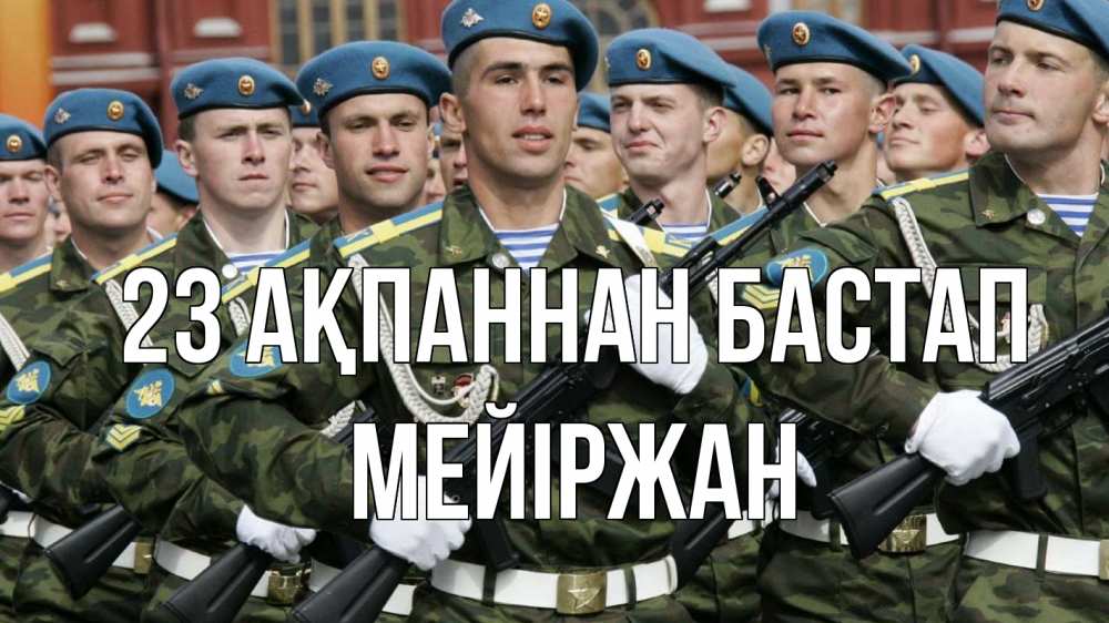 Күн сайын ашық хат с именем, МЕЙІРЖАН 23 ақпаннан бастап 23 февраля Онлайн тегін жүктеп алу тілектері бар керемет карта 