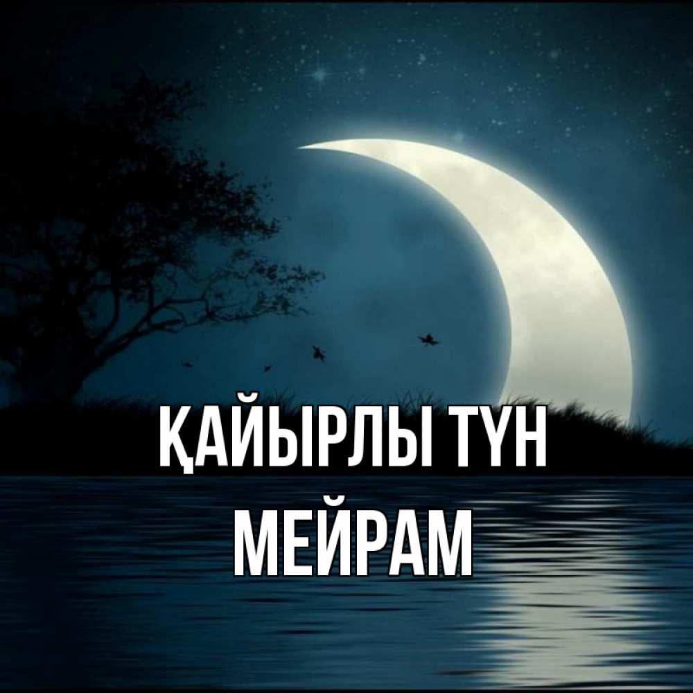 Күн сайын ашық хат с именем, МЕЙРАМ Қайырлы түн вода Онлайн тегін жүктеп алу тілектері бар керемет карта 