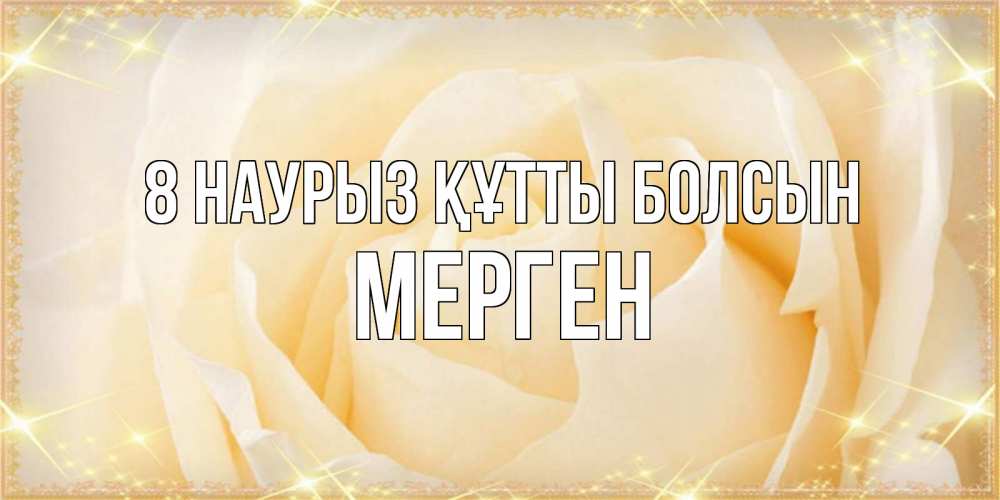 Күн сайын ашық хат с именем, МЕРГЕН 8 наурыз құтты болсын с международным женским днем поздравления для женщины Онлайн тегін жүктеп алу тілектері бар керемет карта 