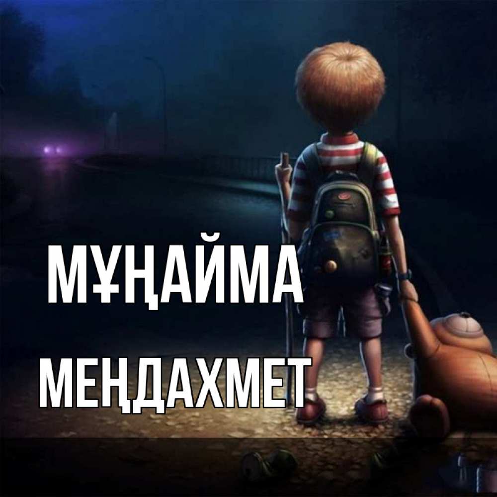 Күн сайын ашық хат с именем, МЕҢДАХМЕТ Мұңайма мишка рюкзак ребенок Онлайн тегін жүктеп алу тілектері бар керемет карта 