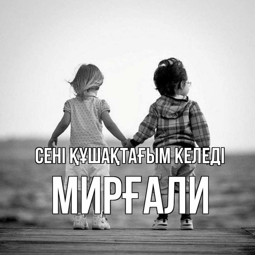 Күн сайын ашық хат с именем, МИРҒАЛИ сені құшақтағым келеді давай дружить Онлайн тегін жүктеп алу тілектері бар керемет карта 