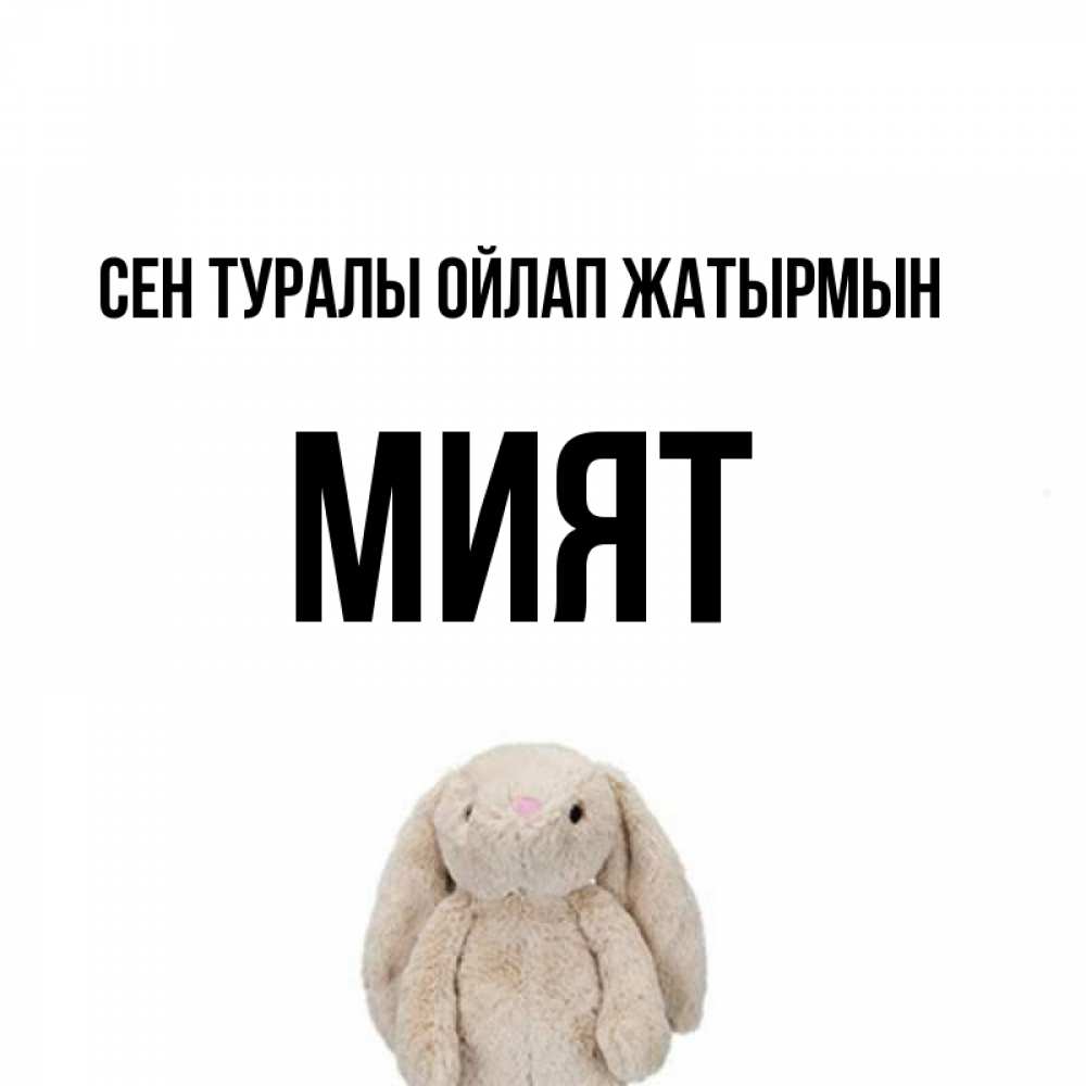 Күн сайын ашық хат с именем, МИЯТ Сен туралы ойлап жатырмын открытки с текстами и подписями Онлайн тегін жүктеп алу тілектері бар керемет карта 