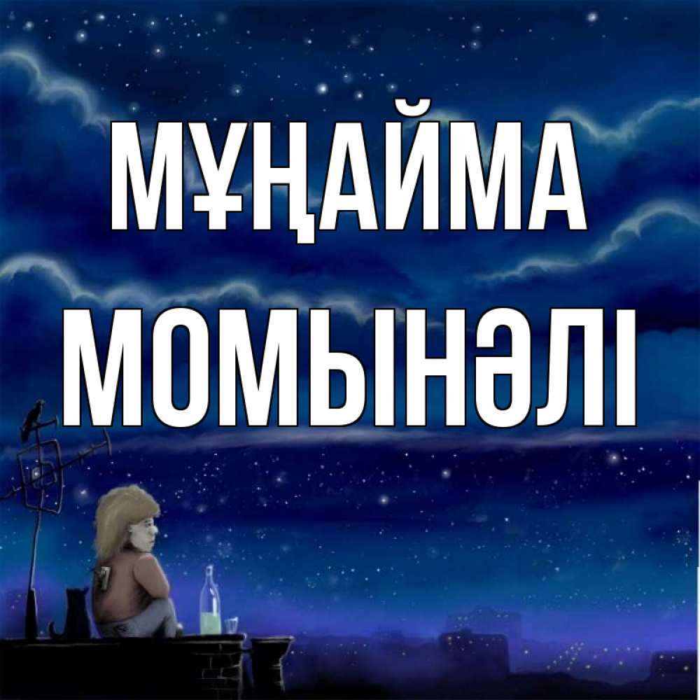 Күн сайын ашық хат с именем, МОМЫНӘЛІ Мұңайма город с крыши Онлайн тегін жүктеп алу тілектері бар керемет карта 