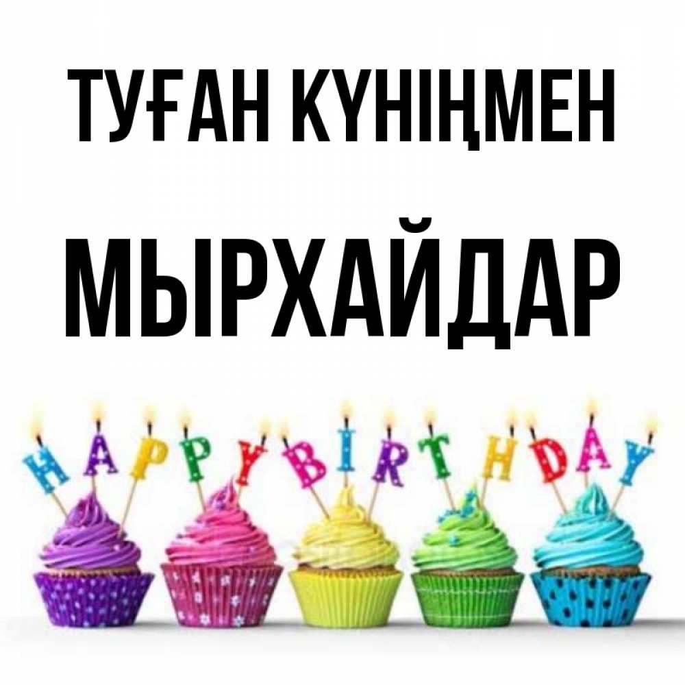 Күн сайын ашық хат с именем, МЫРХАЙДАР Туған күніңмен открытка ко дню рождения с разноцветными вкусняшками Онлайн тегін жүктеп алу тілектері бар керемет карта 