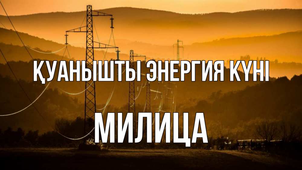 Күн сайын ашық хат с именем, Милица Қуанышты энергия күні ЛЭП провода горы закат Онлайн тегін жүктеп алу тілектері бар керемет карта 