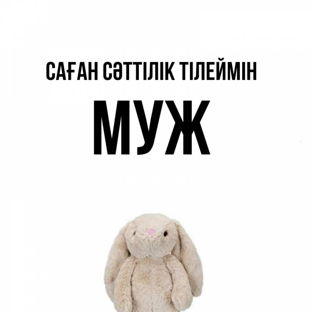 Күн сайын ашық хат с именем, Муж Саған сәттілік тілеймін сайт создаватель открыток Онлайн тегін жүктеп алу тілектері бар керемет карта 