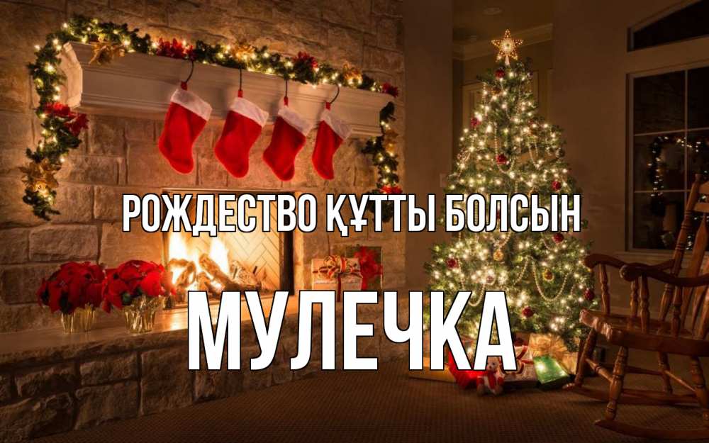 Күн сайын ашық хат с именем, Мулечка Рождество құтты болсын рождество Онлайн тегін жүктеп алу тілектері бар керемет карта 