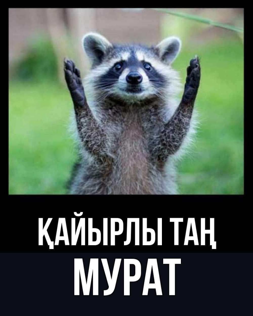 Күн сайын ашық хат с именем, Мурат Қайырлы таң хорошее настроение утречком Онлайн тегін жүктеп алу тілектері бар керемет карта 