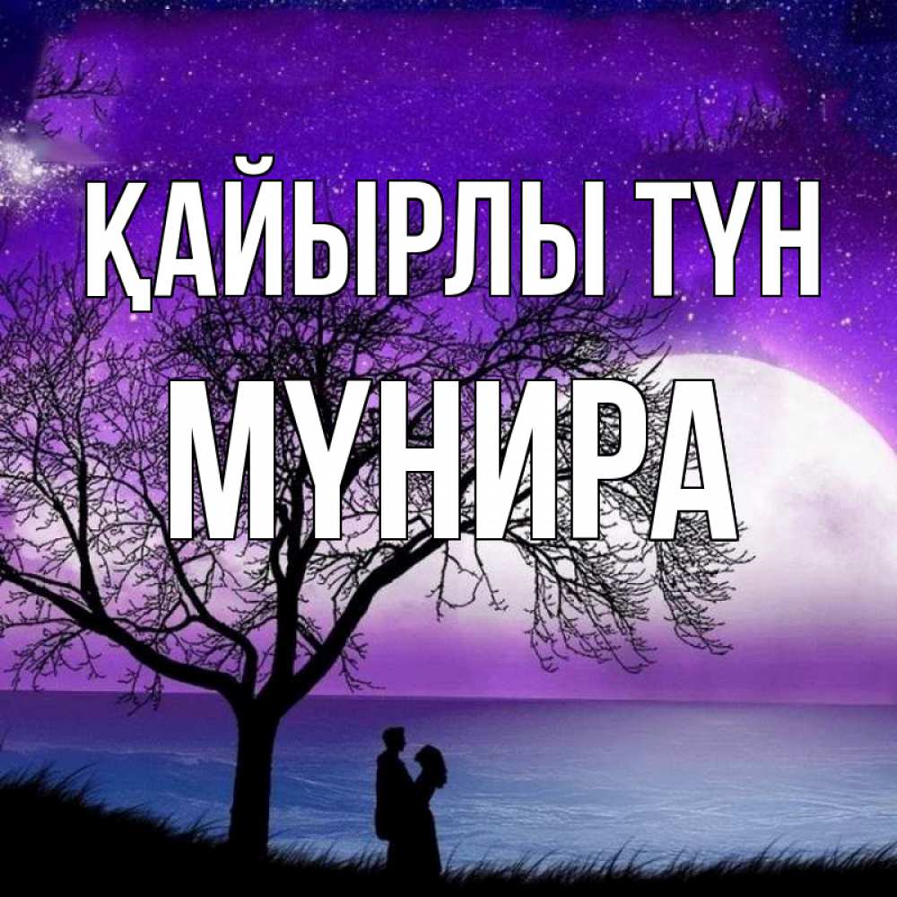 Күн сайын ашық хат с именем, МҮНИРА Қайырлы түн огромная луна и парочка Онлайн тегін жүктеп алу тілектері бар керемет карта 