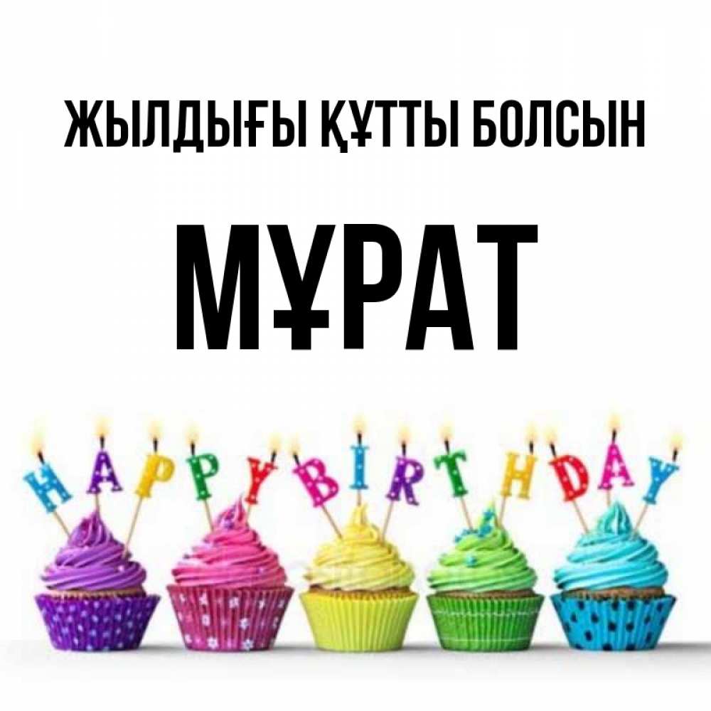 Күн сайын ашық хат с именем, МҰРАТ Жылдығы құтты болсын открытка ко дню рождения с разноцветными вкусняшками Онлайн тегін жүктеп алу тілектері бар керемет карта 