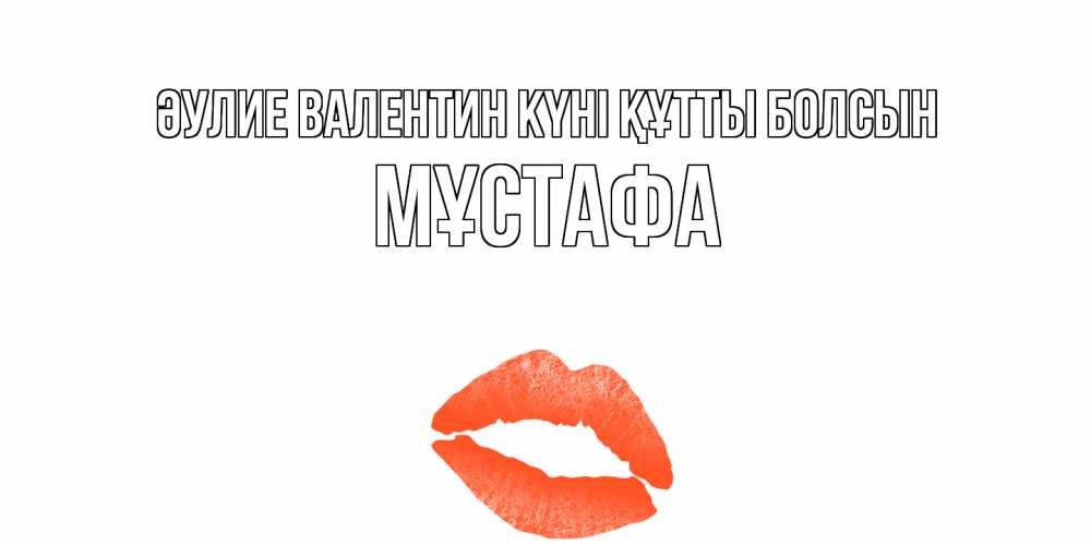 Күн сайын ашық хат с именем, МҰСТАФА Әулие Валентин күні құтты болсын губы на день всех влюбленных Онлайн тегін жүктеп алу тілектері бар керемет карта 