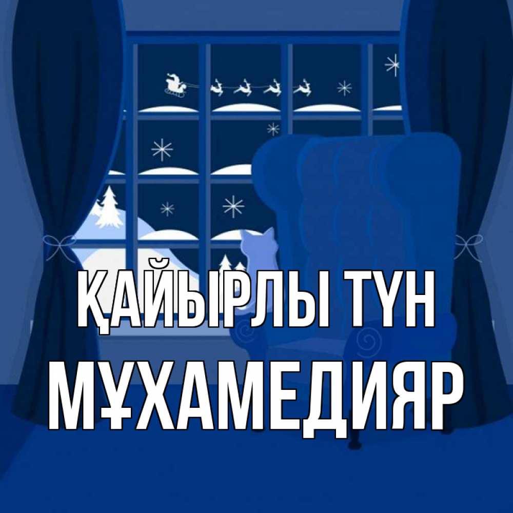 Күн сайын ашық хат с именем, МҰХАМЕДИЯР Қайырлы түн зимняя тема Онлайн тегін жүктеп алу тілектері бар керемет карта 