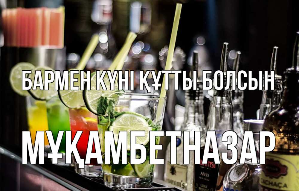 Күн сайын ашық хат с именем, Мұқамбетназар бармен күні құтты болсын лайм с днем бармена Онлайн тегін жүктеп алу тілектері бар керемет карта 