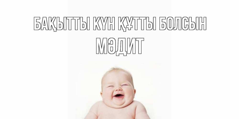 Күн сайын ашық хат с именем, МӘДИТ Бақытты күн құтты болсын ребенок Онлайн тегін жүктеп алу тілектері бар керемет карта 