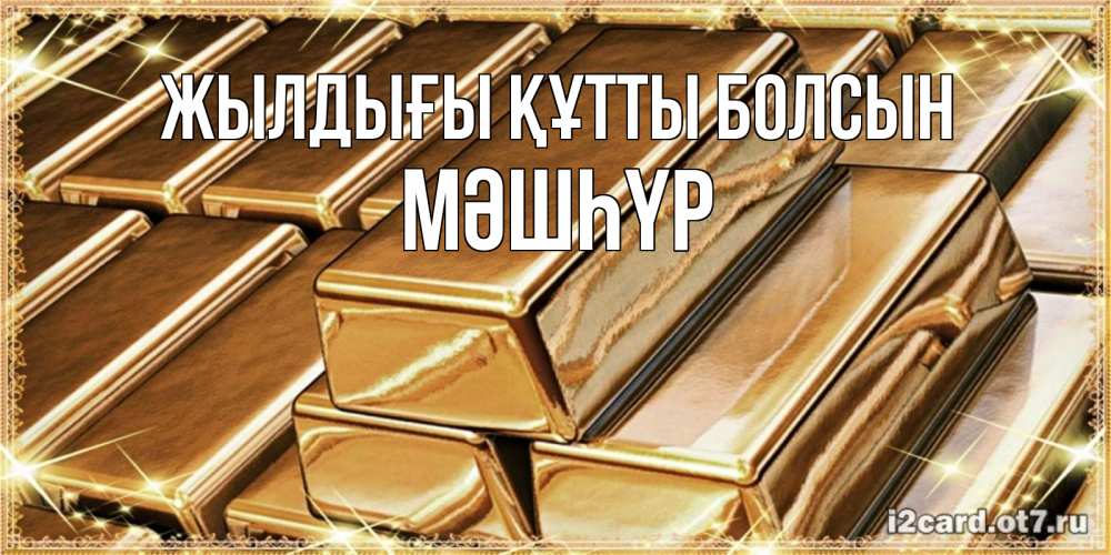 Күн сайын ашық хат с именем, МӘШҺҮР Жылдығы құтты болсын поздравления на день рождения с пожеланиями богатства Онлайн тегін жүктеп алу тілектері бар керемет карта 