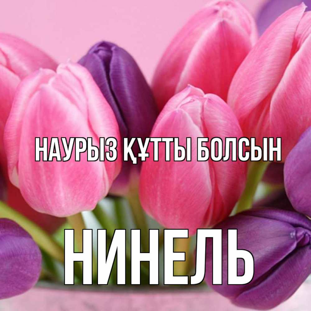 Күн сайын ашық хат с именем, Нинель Наурыз құтты болсын маме 1 Онлайн тегін жүктеп алу тілектері бар керемет карта 