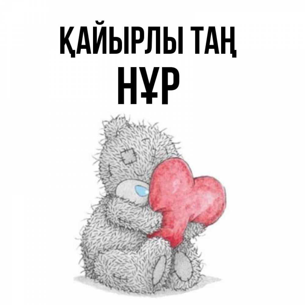 Күн сайын ашық хат с именем, НҰР Қайырлы таң плюшевые игрушки Онлайн тегін жүктеп алу тілектері бар керемет карта 