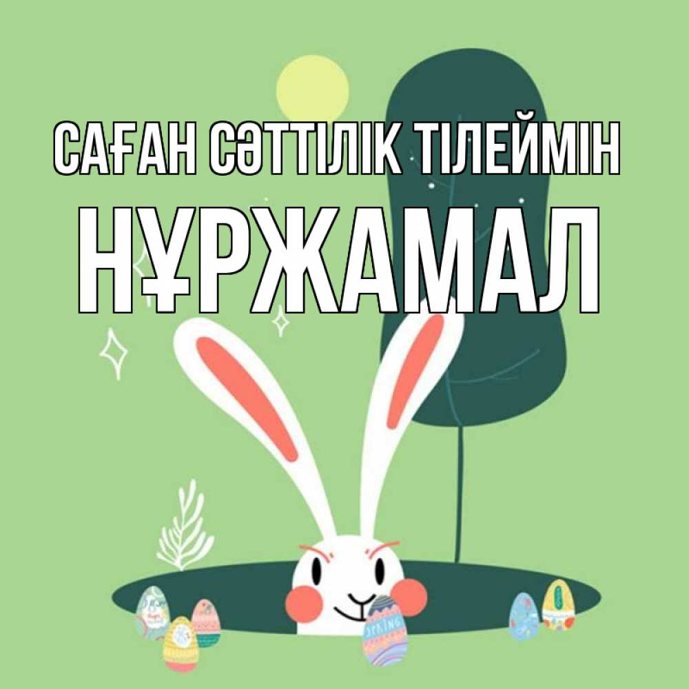 Күн сайын ашық хат с именем, НҰРЖАМАЛ Саған сәттілік тілеймін заяц Онлайн тегін жүктеп алу тілектері бар керемет карта 