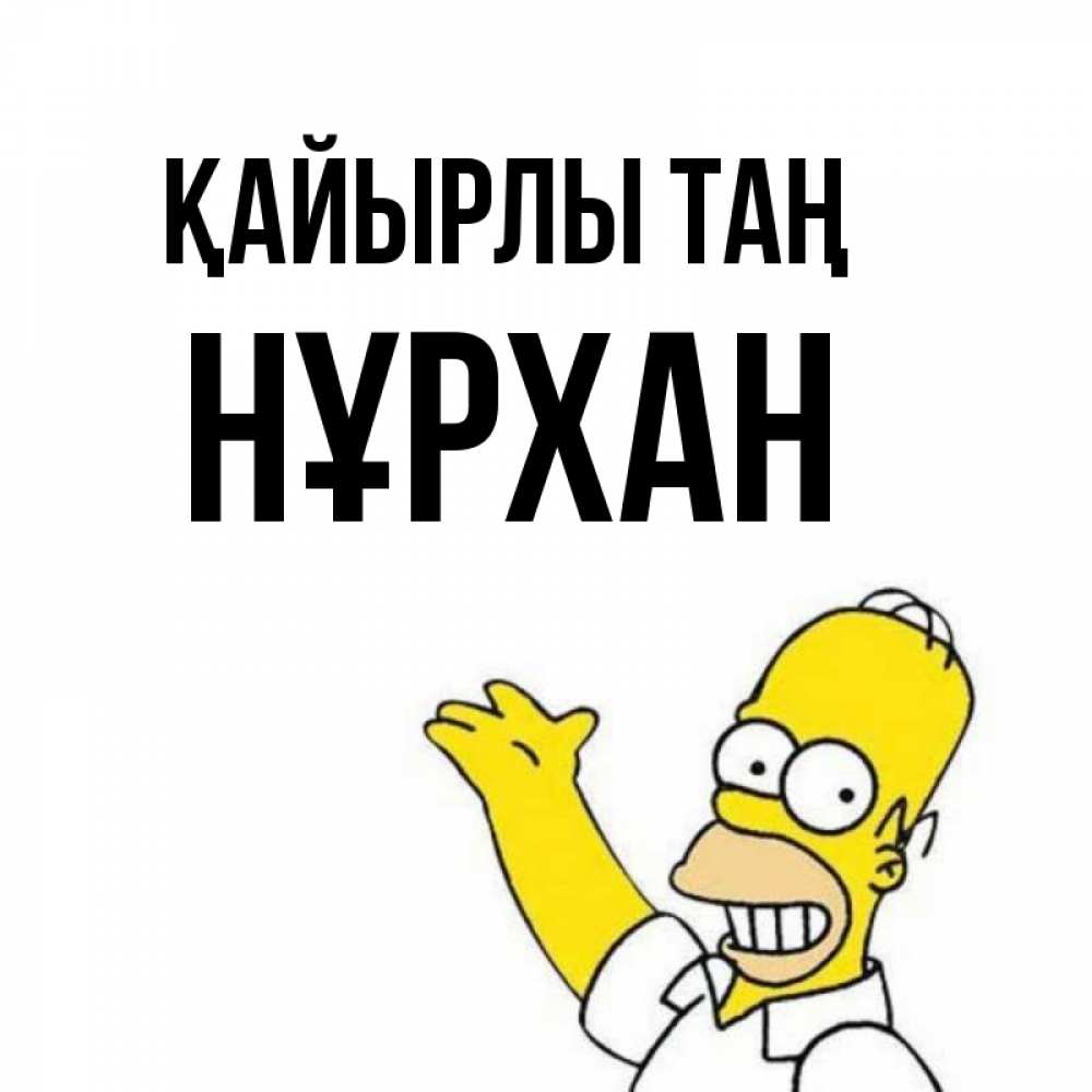 Күн сайын ашық хат с именем, НҰРХАН Қайырлы таң открытки с пожеланиями Онлайн тегін жүктеп алу тілектері бар керемет карта 