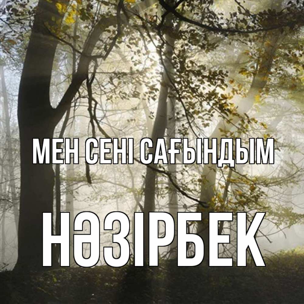 Күн сайын ашық хат с именем, НӘЗІРБЕК Мен сені сағындым грустно Онлайн тегін жүктеп алу тілектері бар керемет карта 