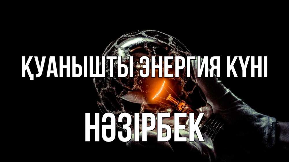 Күн сайын ашық хат с именем, НӘЗІРБЕК Қуанышты энергия күні лампа Онлайн тегін жүктеп алу тілектері бар керемет карта 