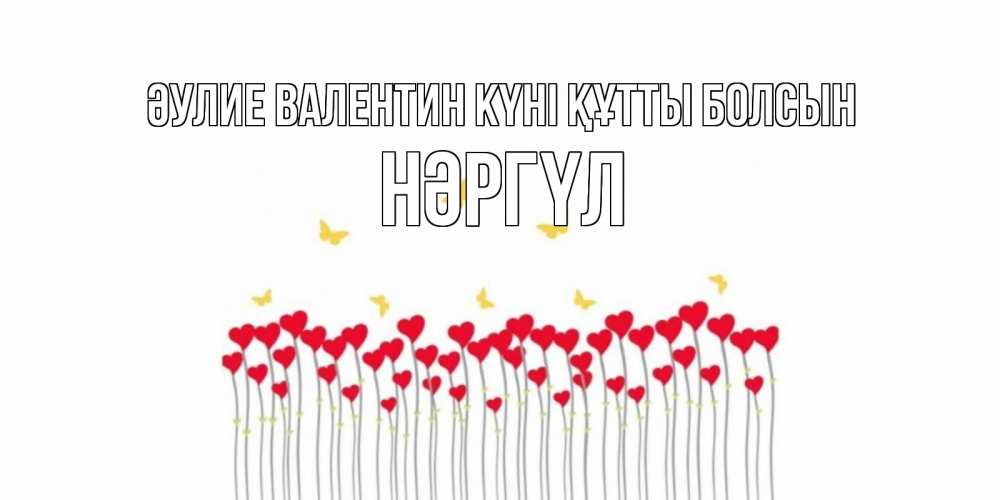 Күн сайын ашық хат с именем, НӘРГҮЛ Әулие Валентин күні құтты болсын шары много на палочках Онлайн тегін жүктеп алу тілектері бар керемет карта 