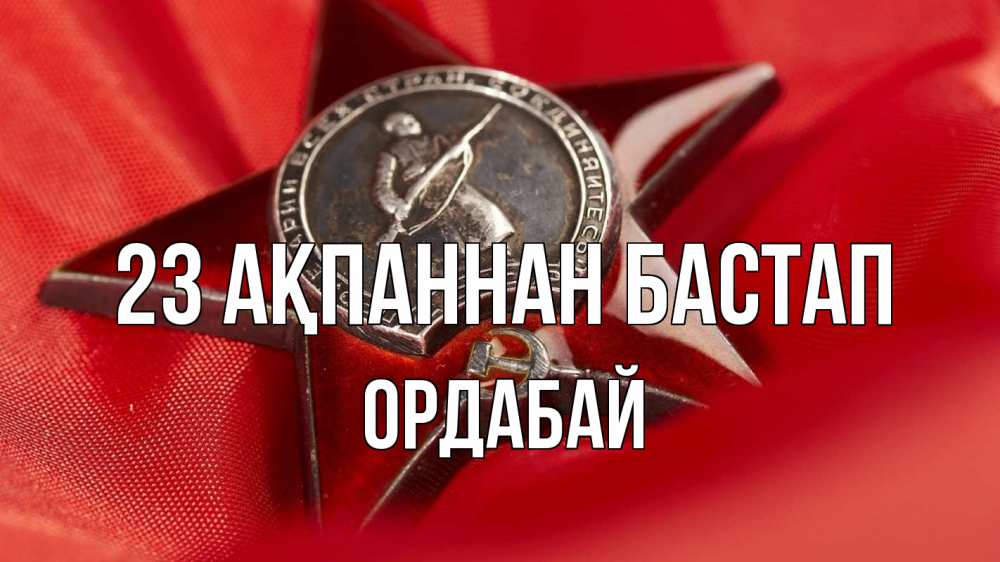 Күн сайын ашық хат с именем, ОРДАБАЙ 23 ақпаннан бастап 23 февраля Онлайн тегін жүктеп алу тілектері бар керемет карта 