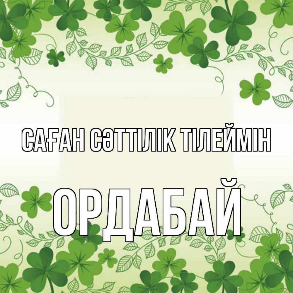 Күн сайын ашық хат с именем, ОРДАБАЙ Саған сәттілік тілеймін открытка Онлайн тегін жүктеп алу тілектері бар керемет карта 