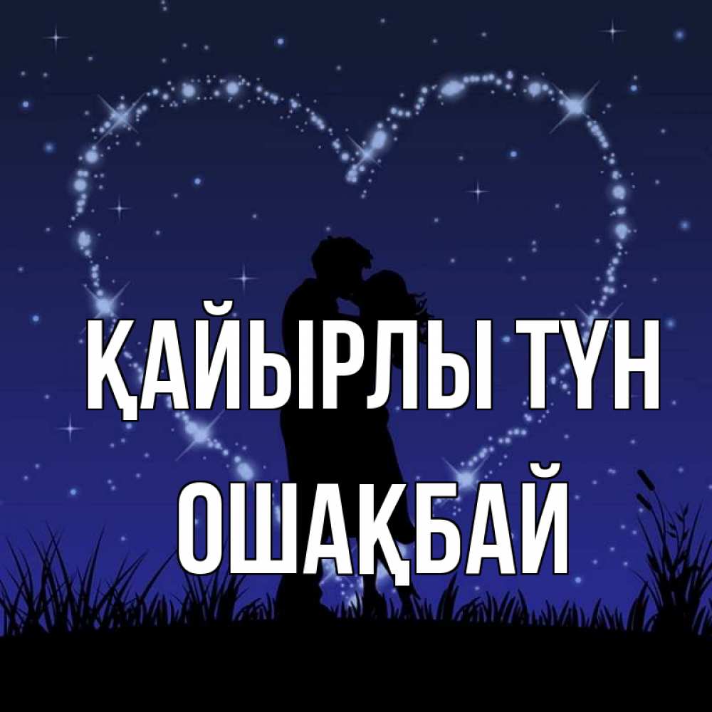 Күн сайын ашық хат с именем, ОШАҚБАЙ Қайырлы түн сладких снов Онлайн тегін жүктеп алу тілектері бар керемет карта 