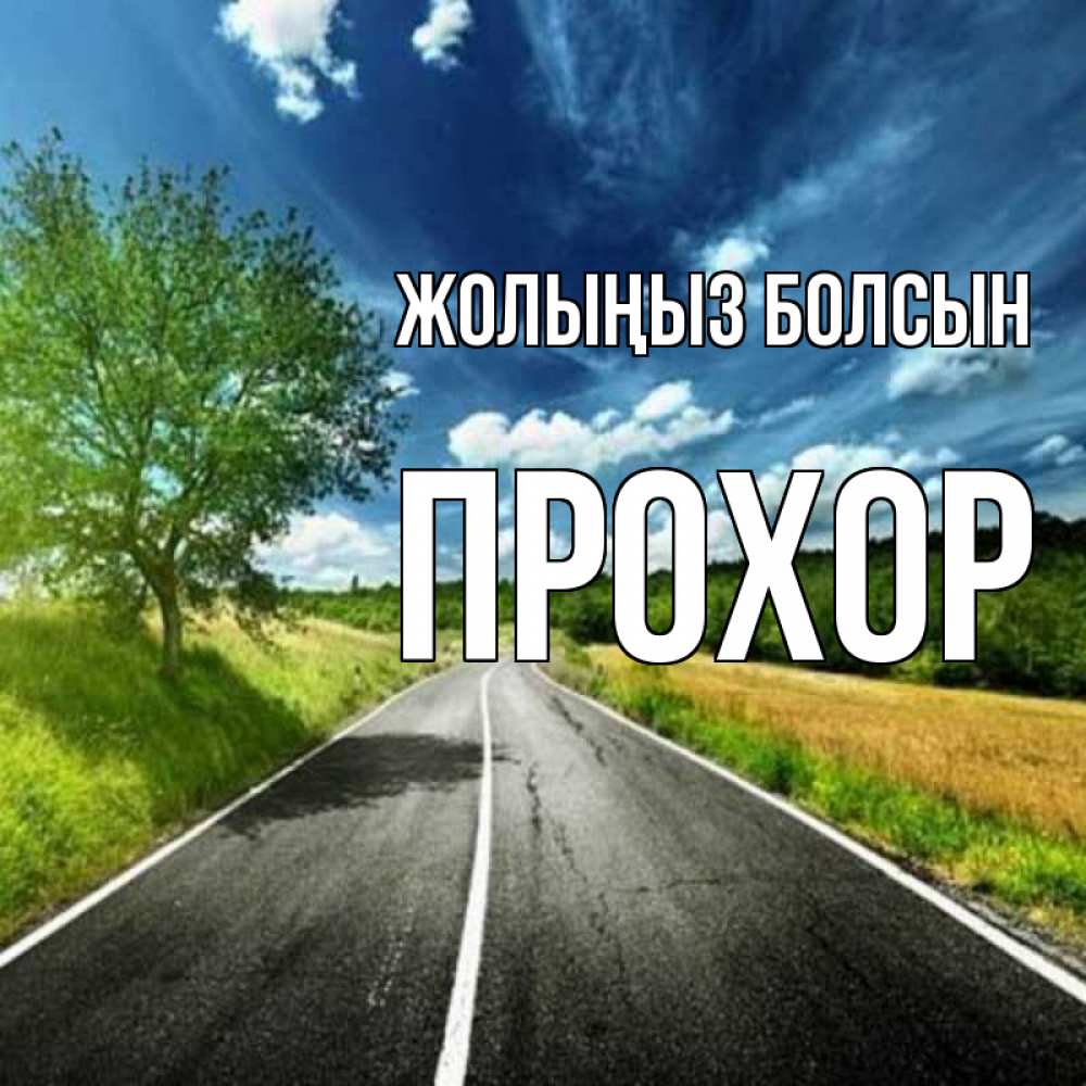 Күн сайын ашық хат с именем, Прохор Жолыңыз болсын яркие деревья и небо Онлайн тегін жүктеп алу тілектері бар керемет карта 