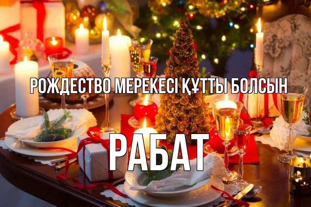 Күн сайын ашық хат с именем, РАБАТ Рождество мерекесі құтты болсын сочельник Онлайн тегін жүктеп алу тілектері бар керемет карта 