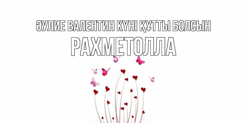 Күн сайын ашық хат с именем, РАХМЕТОЛЛА Әулие Валентин күні құтты болсын валентинку подписать онлайн на день всех влюбленных Онлайн тегін жүктеп алу тілектері бар керемет карта 