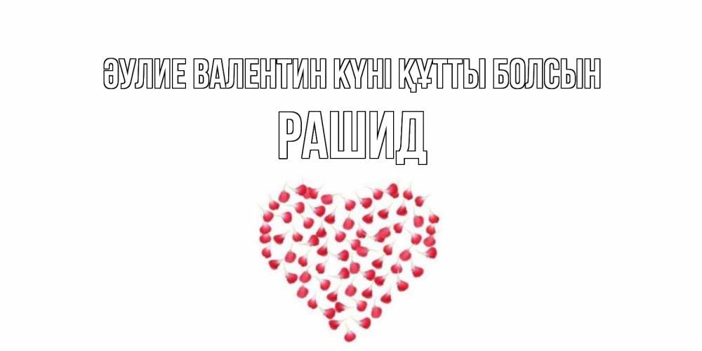 Күн сайын ашық хат с именем, Рашид Әулие Валентин күні құтты болсын сердечко для любимой Онлайн тегін жүктеп алу тілектері бар керемет карта 