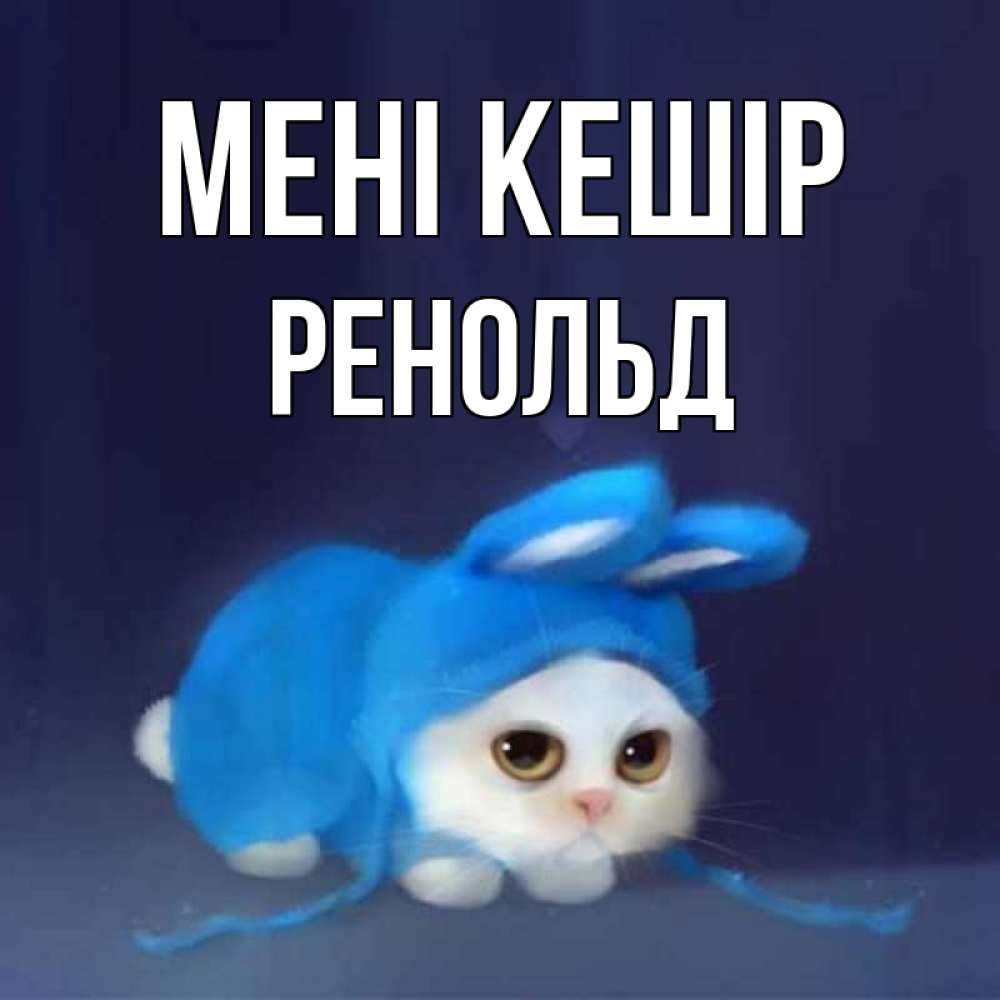 Күн сайын ашық хат с именем, Ренольд Мені кешір невинный котозай просит прощения Онлайн тегін жүктеп алу тілектері бар керемет карта 