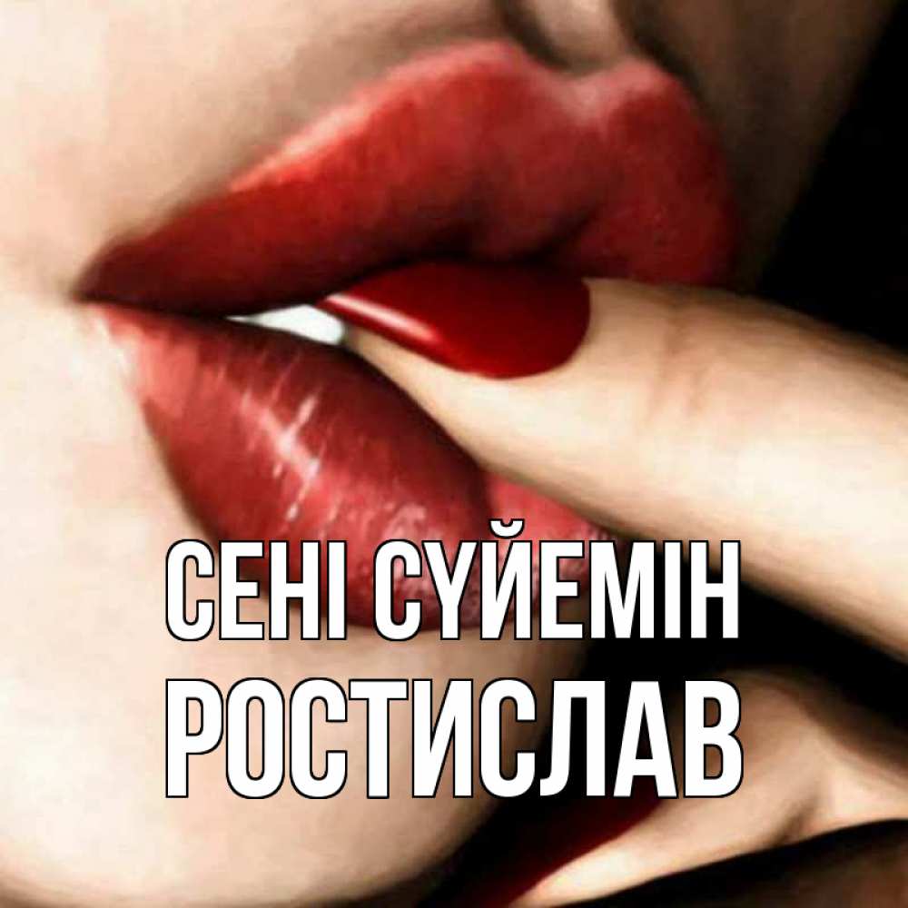 Күн сайын ашық хат с именем, Ростислав Сені сүйемін открытка целую тебя для парня Онлайн тегін жүктеп алу тілектері бар керемет карта 