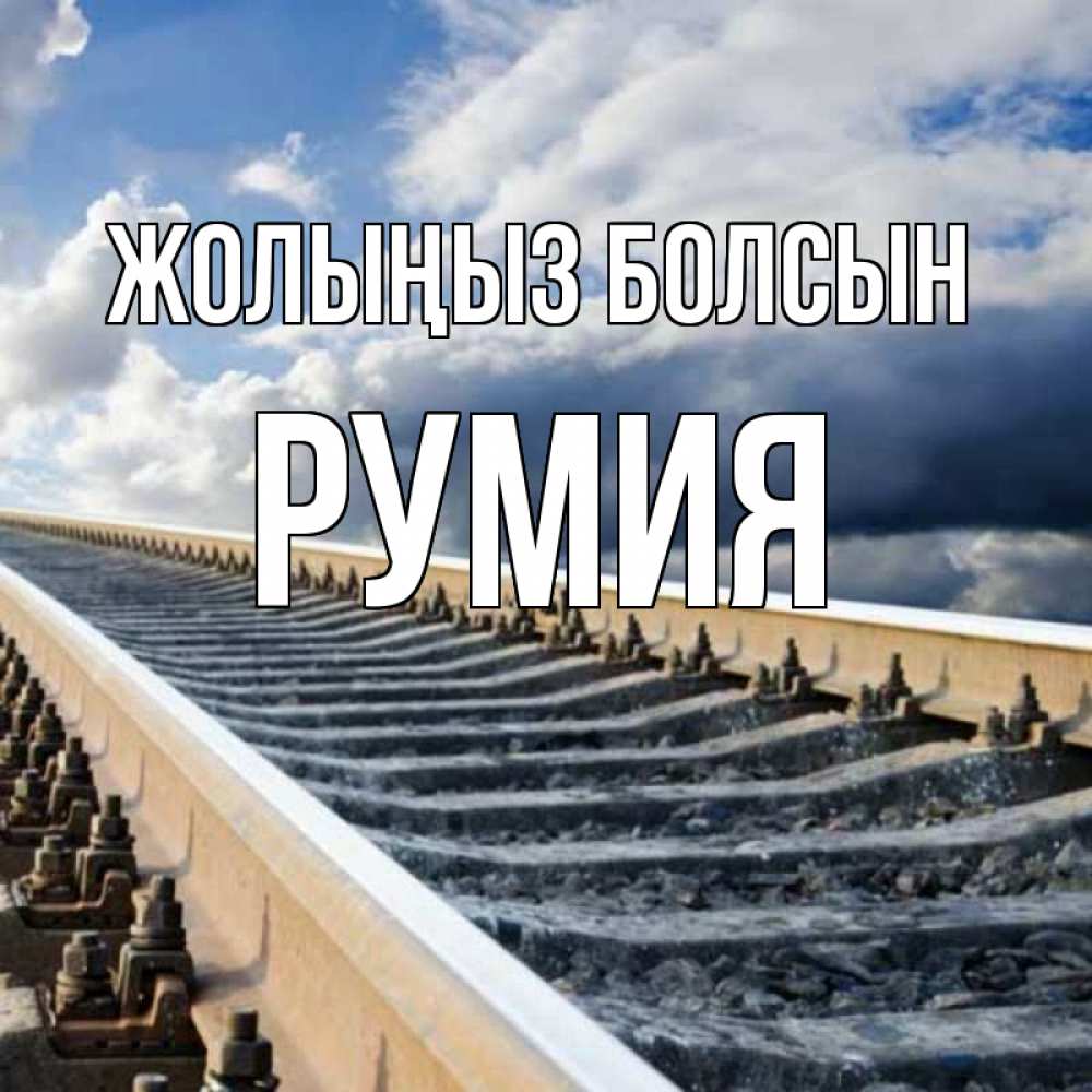 Күн сайын ашық хат с именем, Румия Жолыңыз болсын железнодорожные пути на фоне неба Онлайн тегін жүктеп алу тілектері бар керемет карта 