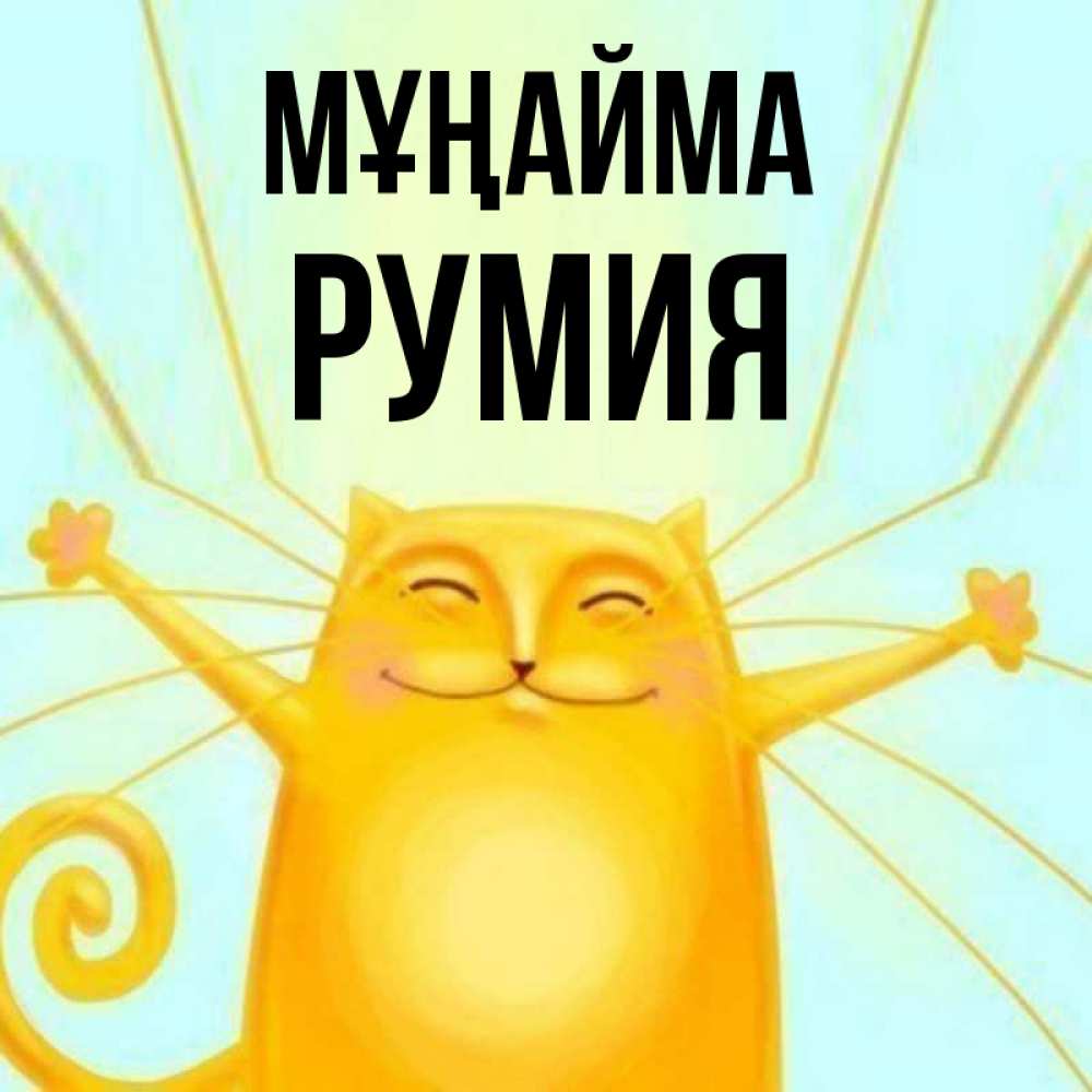 Күн сайын ашық хат с именем, Румия Мұңайма обнимашки усатые Онлайн тегін жүктеп алу тілектері бар керемет карта 