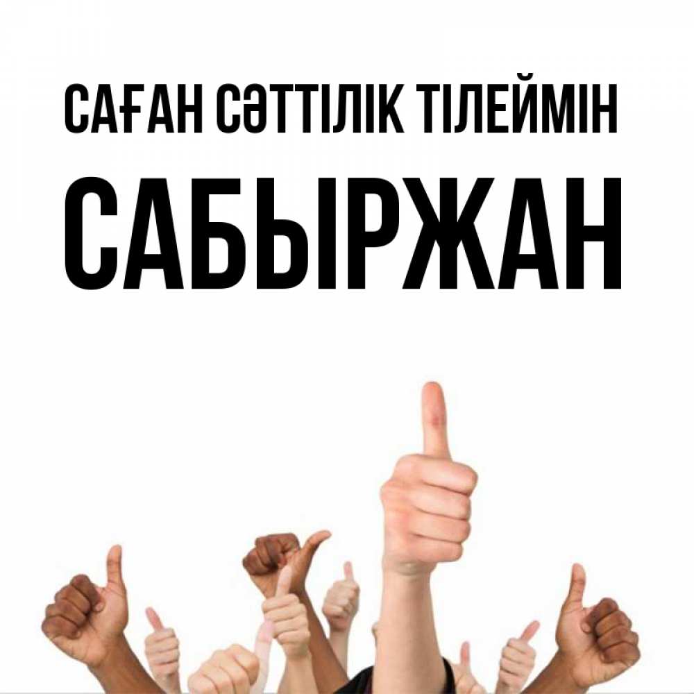 Күн сайын ашық хат с именем, САБЫРЖАН Саған сәттілік тілеймін молодцом Онлайн тегін жүктеп алу тілектері бар керемет карта 