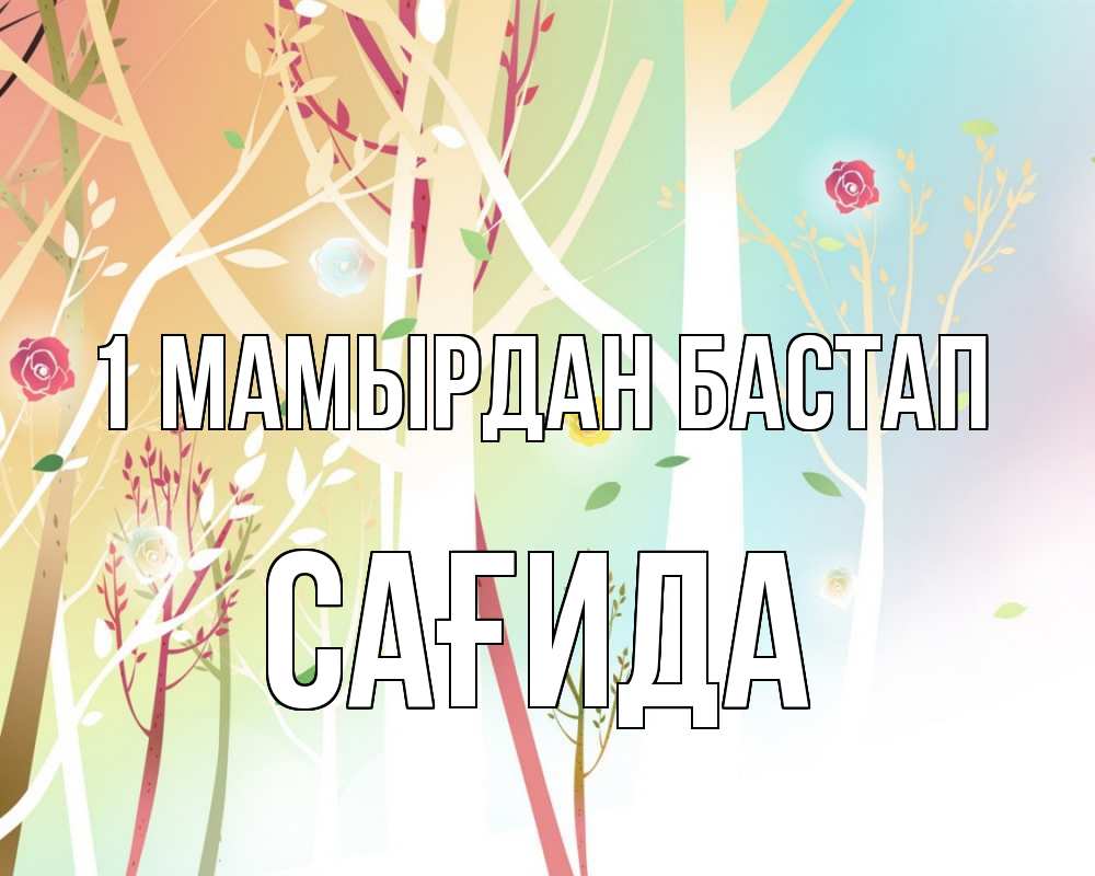 Күн сайын ашық хат с именем, САҒИДА 1 мамырдан бастап С 1 мая 1 Онлайн тегін жүктеп алу тілектері бар керемет карта 