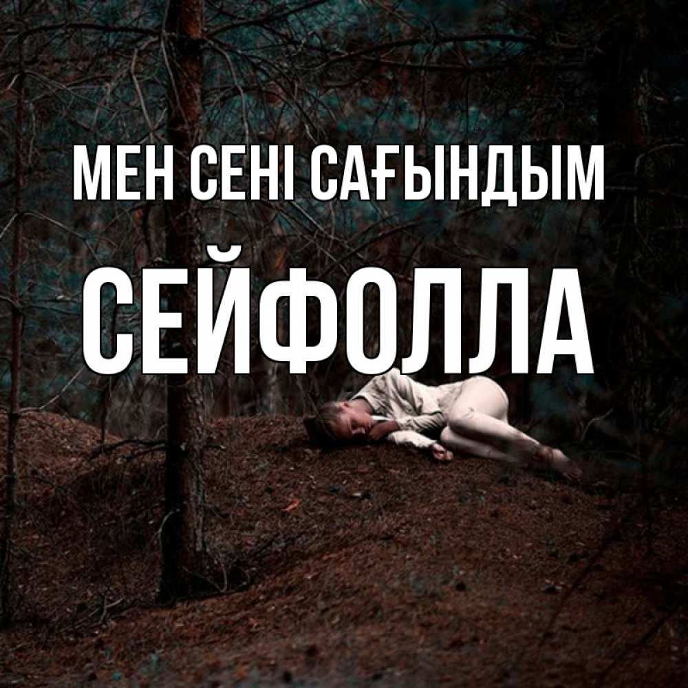 Күн сайын ашық хат с именем, СЕЙФОЛЛА Мен сені сағындым очень Онлайн тегін жүктеп алу тілектері бар керемет карта 