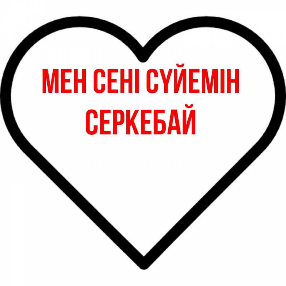 Күн сайын ашық хат с именем, СЕРКЕБАЙ Мен сені сүйемін посто Онлайн тегін жүктеп алу тілектері бар керемет карта 