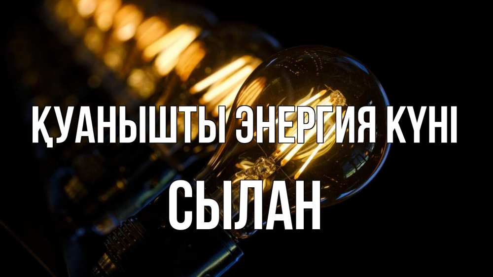 Күн сайын ашық хат с именем, СЫЛАН Қуанышты энергия күні лампочка Онлайн тегін жүктеп алу тілектері бар керемет карта 