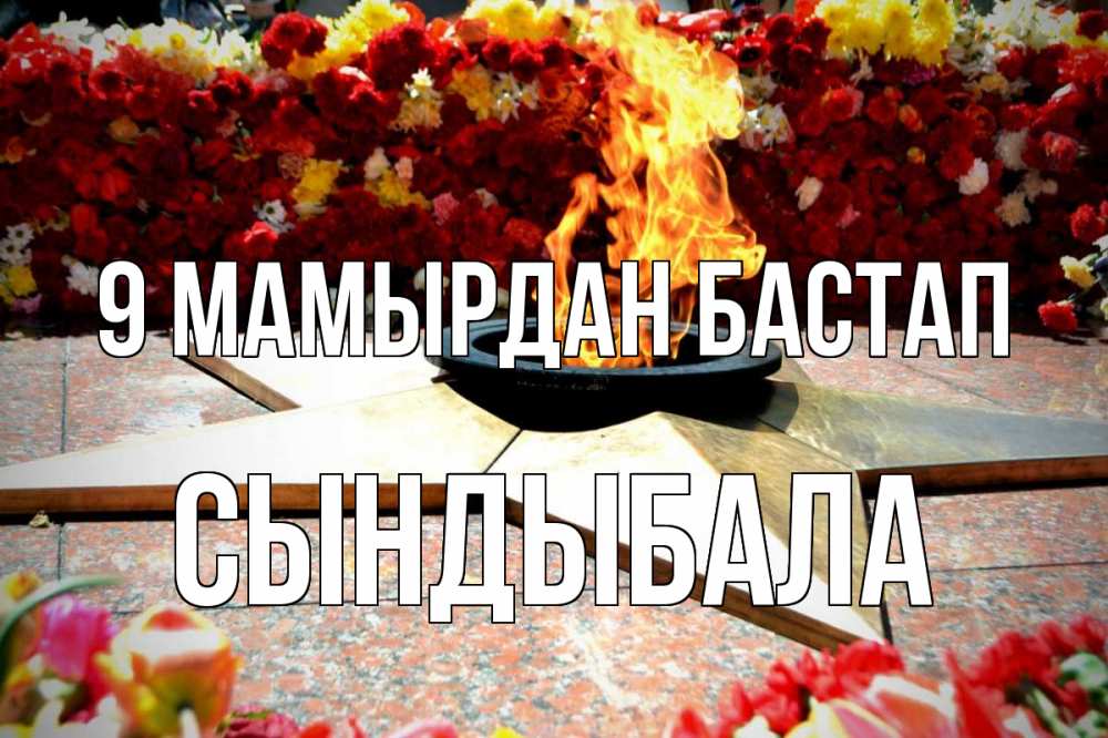 Күн сайын ашық хат с именем, СЫНДЫБАЛА 9 мамырдан бастап 9 мая Онлайн тегін жүктеп алу тілектері бар керемет карта 