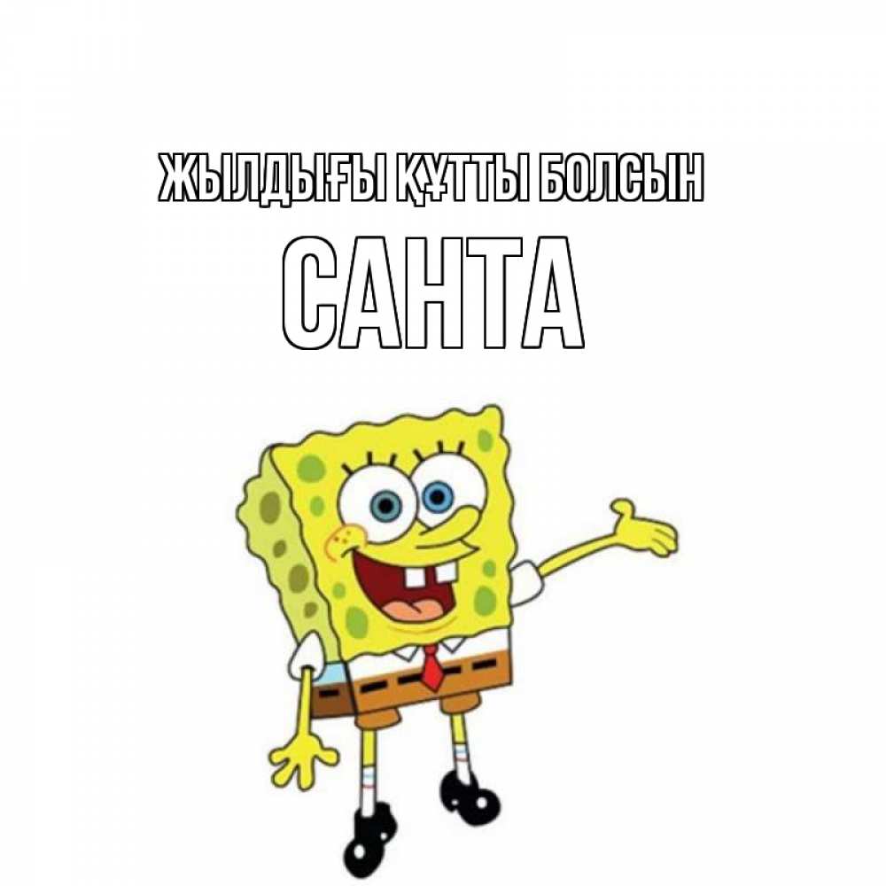 Күн сайын ашық хат с именем, Санта Жылдығы құтты болсын веселые Онлайн тегін жүктеп алу тілектері бар керемет карта 